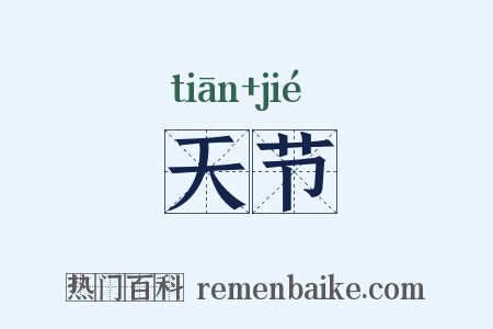 天节是什么意思的图片